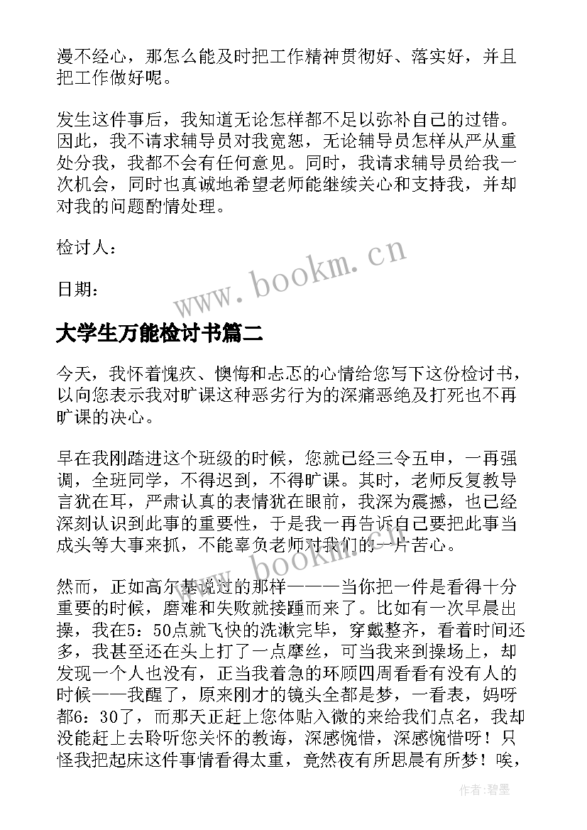 大学生万能检讨书(实用10篇)