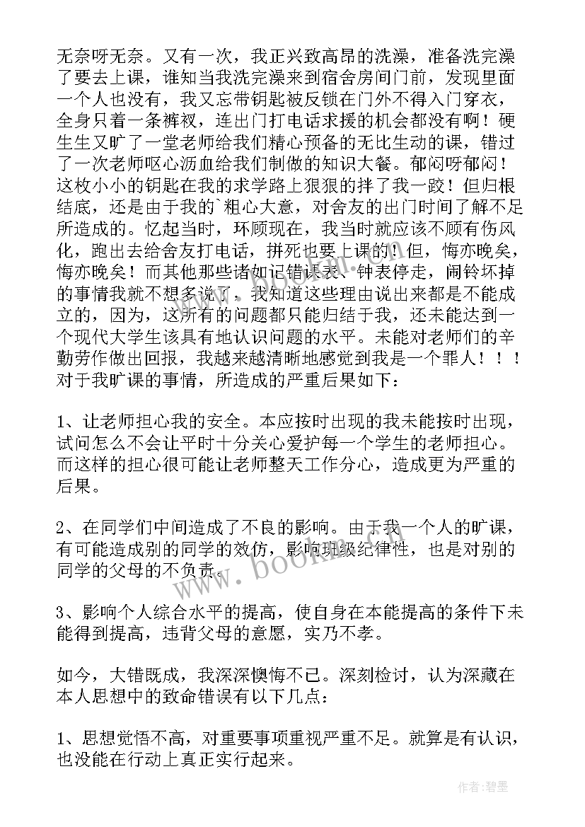 大学生万能检讨书(实用10篇)