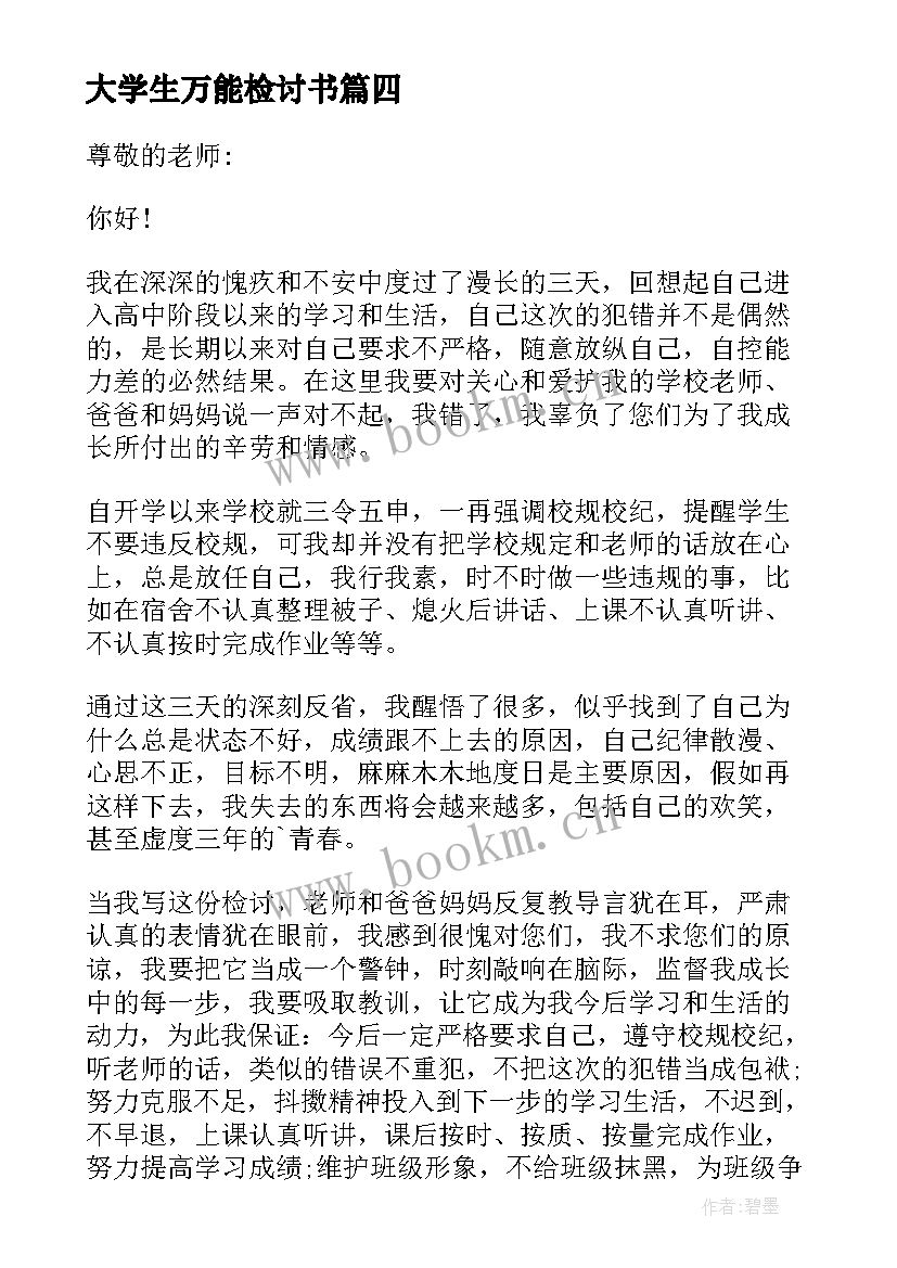 大学生万能检讨书(实用10篇)