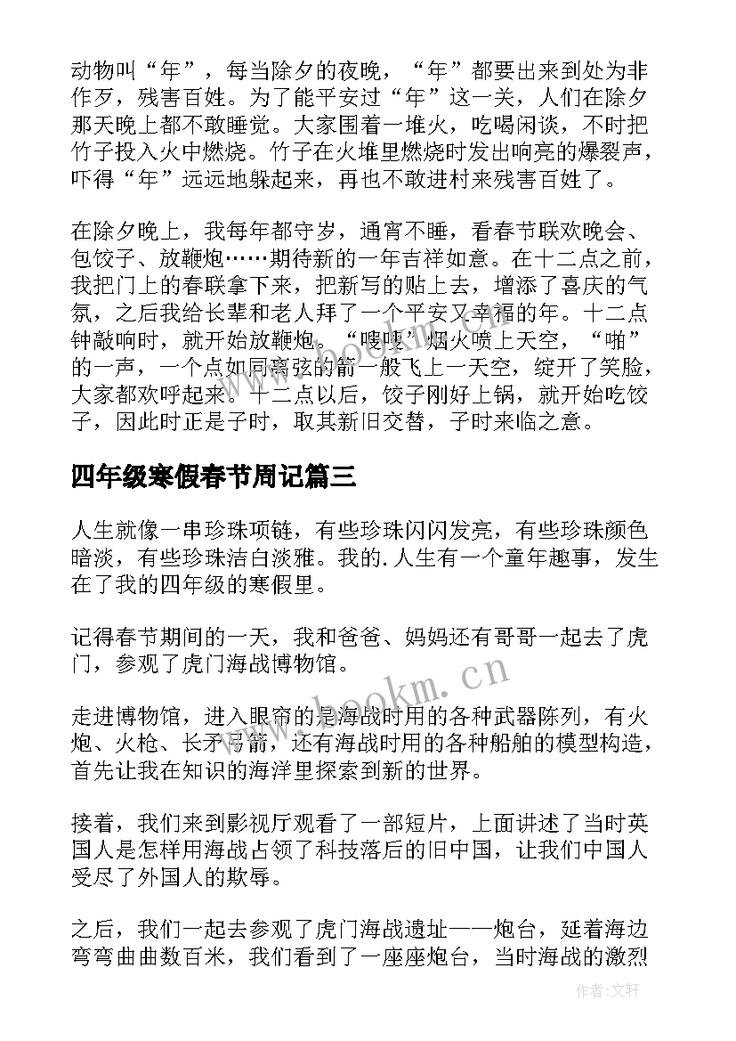 最新四年级寒假春节周记 四年级春节趣事(精选17篇)