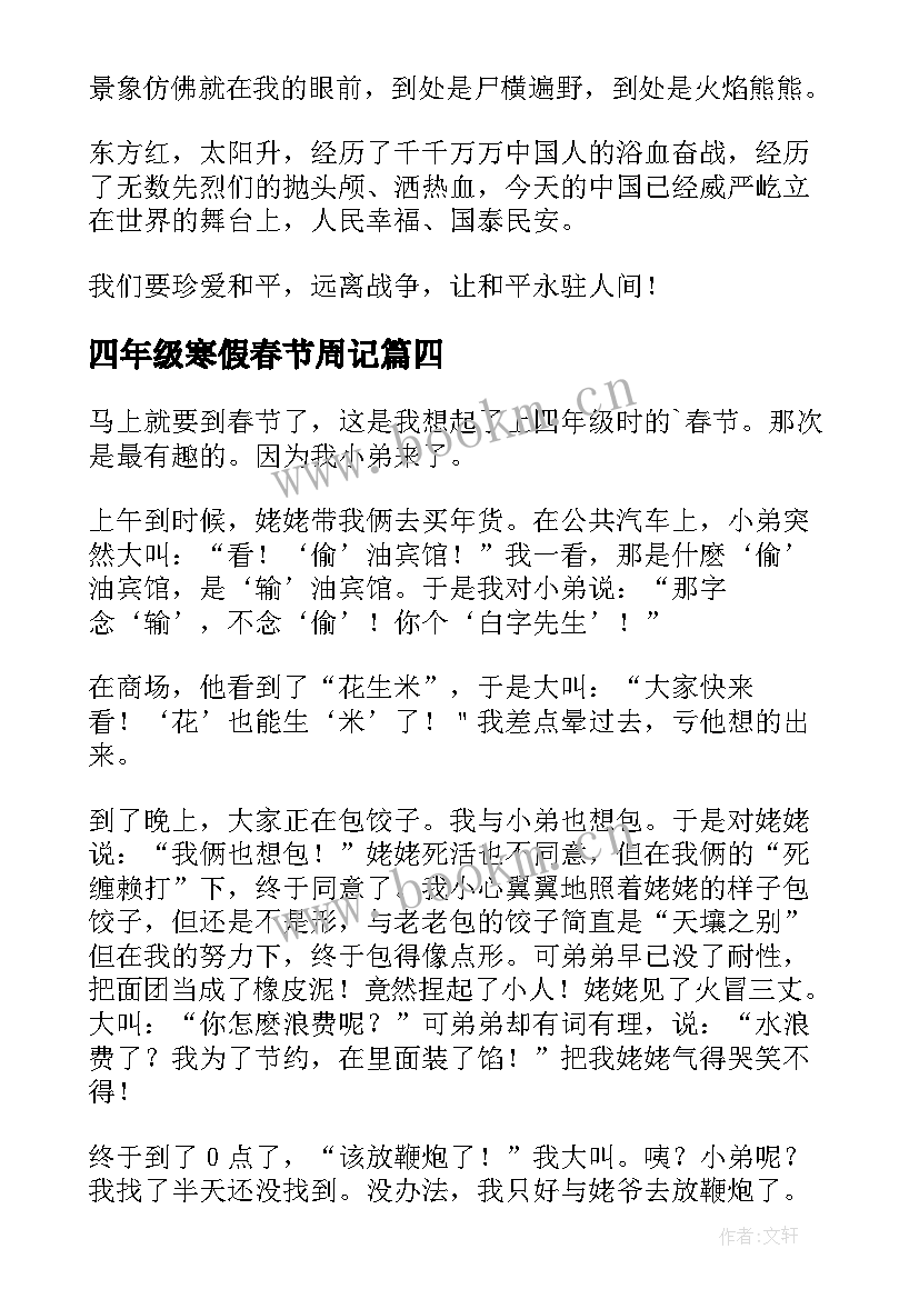 最新四年级寒假春节周记 四年级春节趣事(精选17篇)