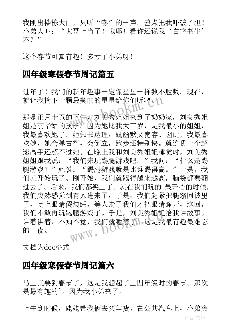 最新四年级寒假春节周记 四年级春节趣事(精选17篇)