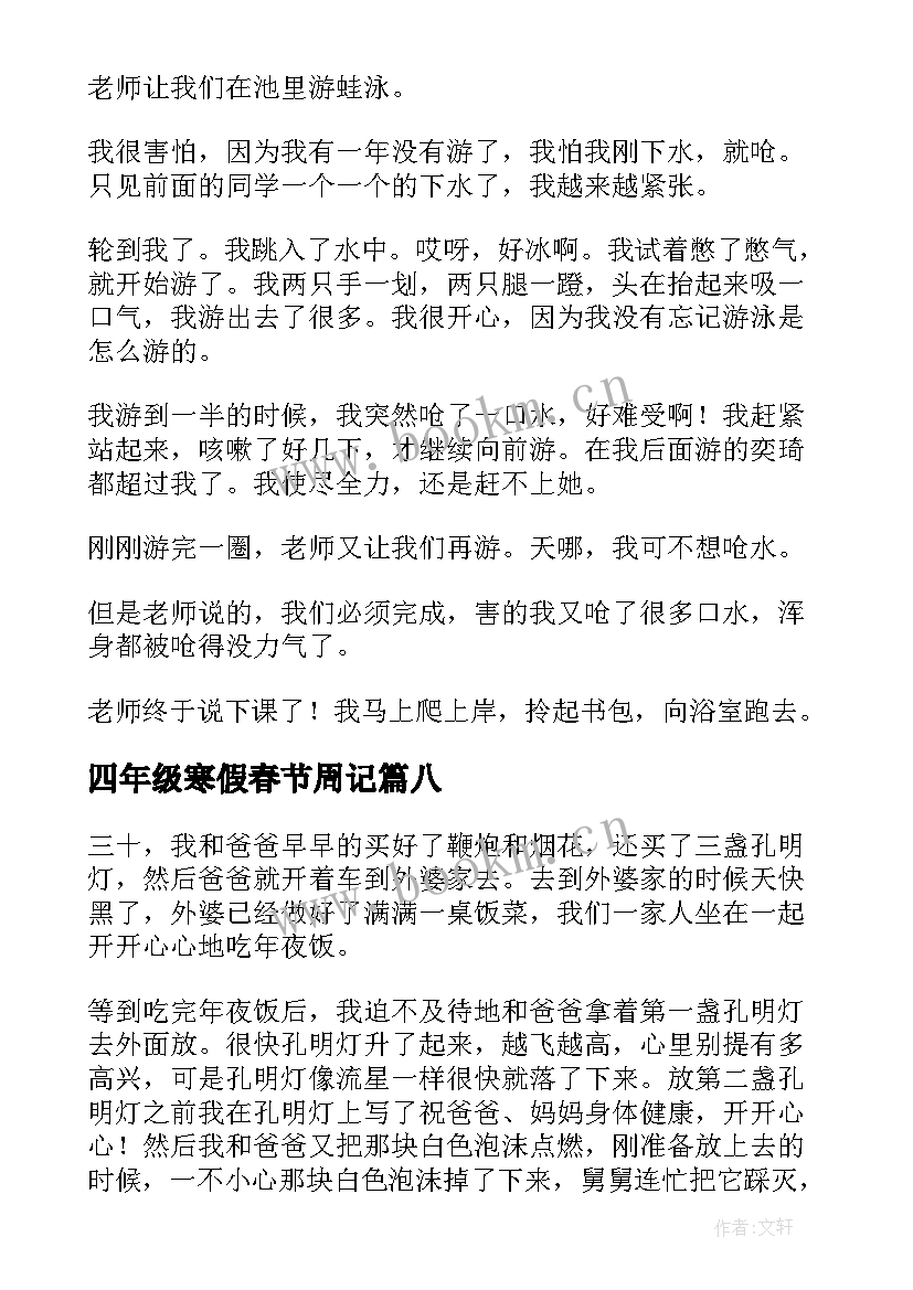 最新四年级寒假春节周记 四年级春节趣事(精选17篇)