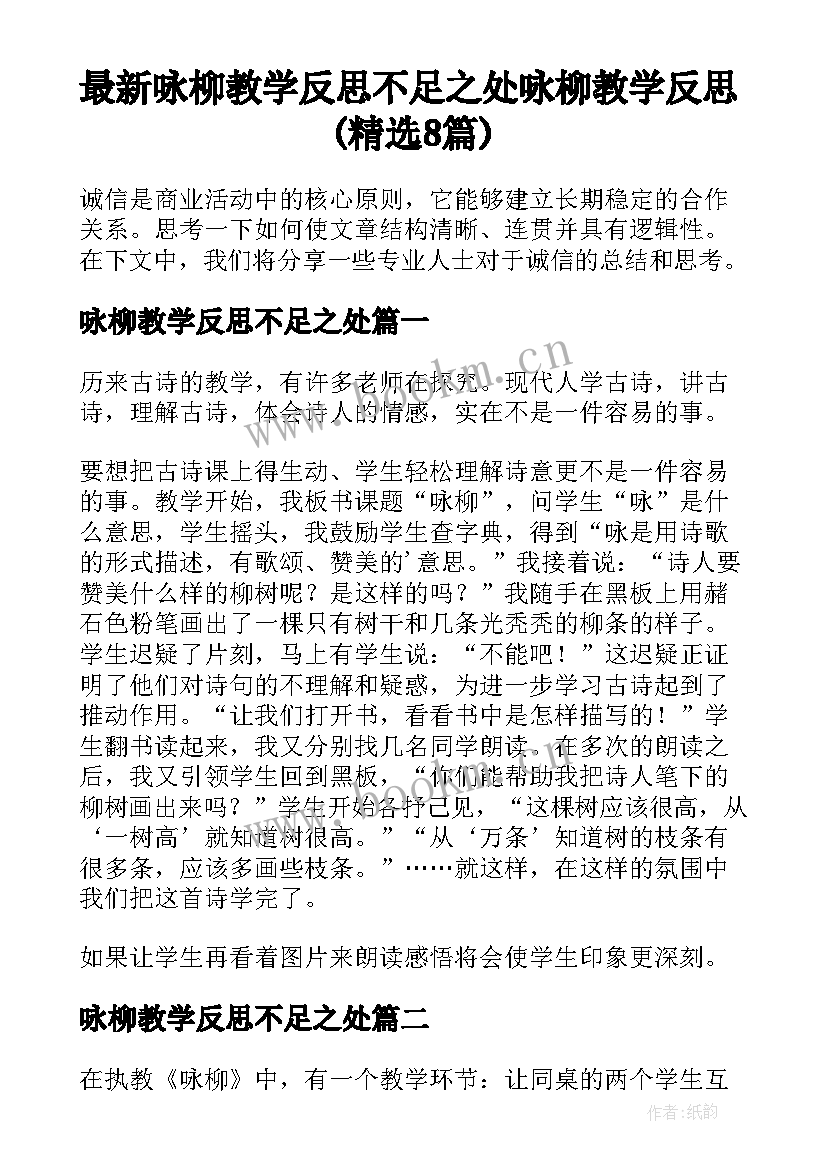 最新咏柳教学反思不足之处 咏柳教学反思(精选8篇)