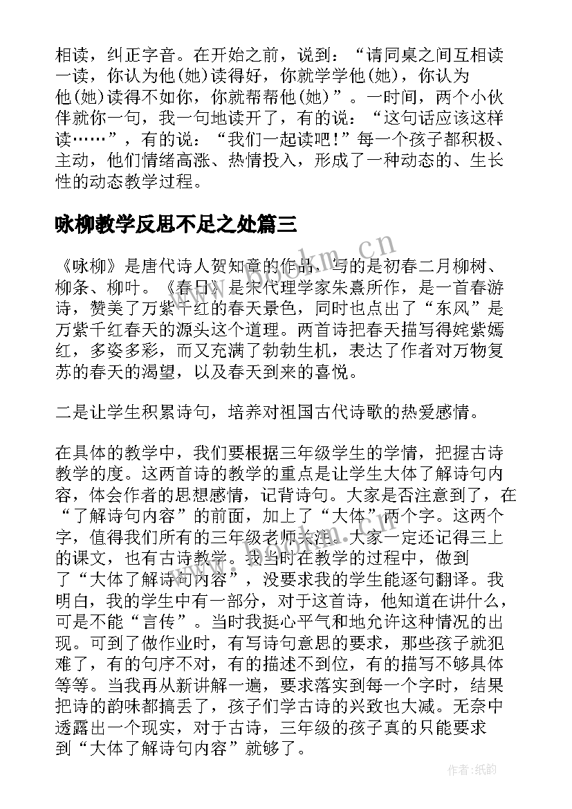 最新咏柳教学反思不足之处 咏柳教学反思(精选8篇)