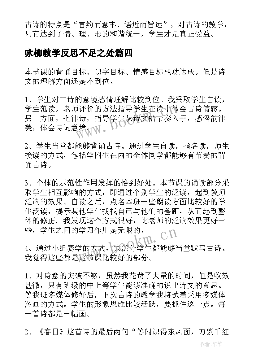 最新咏柳教学反思不足之处 咏柳教学反思(精选8篇)