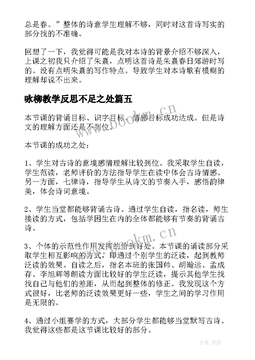 最新咏柳教学反思不足之处 咏柳教学反思(精选8篇)