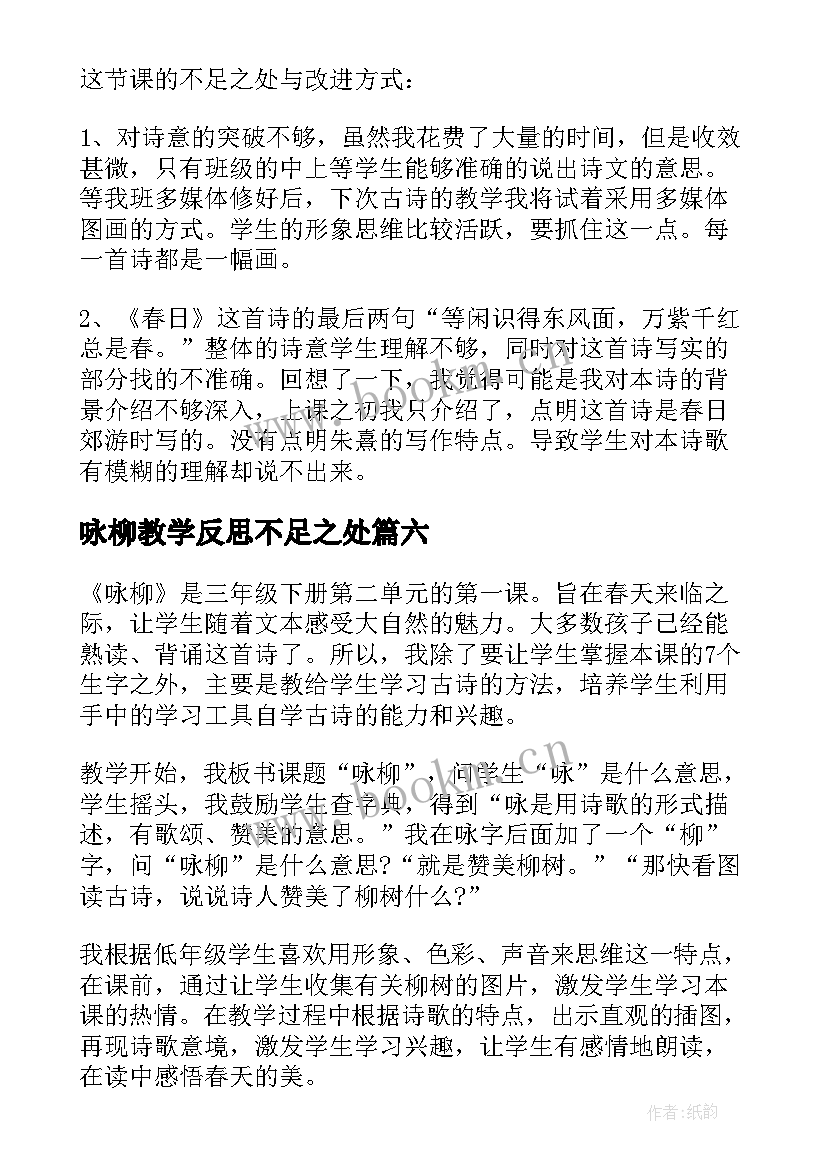 最新咏柳教学反思不足之处 咏柳教学反思(精选8篇)