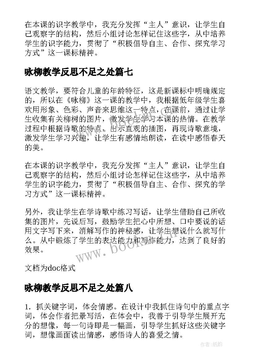 最新咏柳教学反思不足之处 咏柳教学反思(精选8篇)