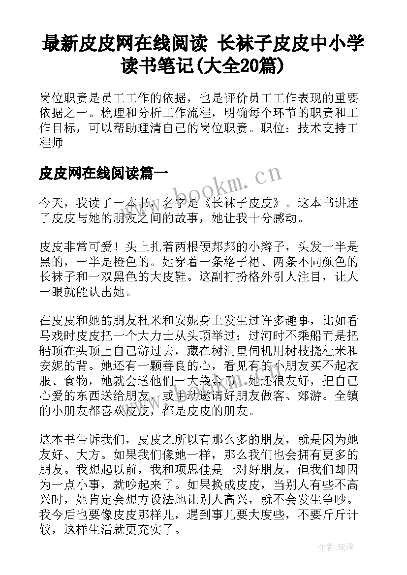 最新皮皮网在线阅读 长袜子皮皮中小学读书笔记(大全20篇)