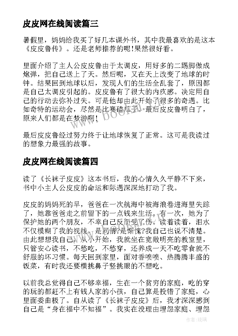 最新皮皮网在线阅读 长袜子皮皮中小学读书笔记(大全20篇)