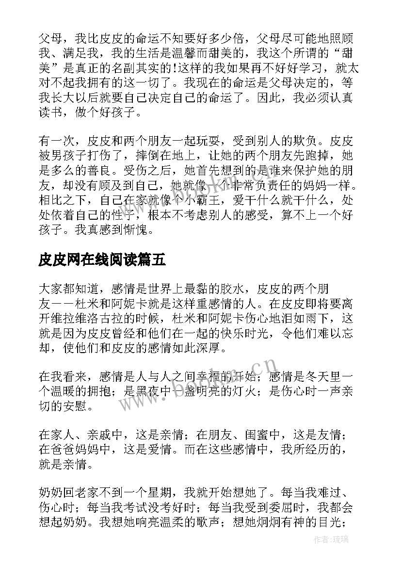 最新皮皮网在线阅读 长袜子皮皮中小学读书笔记(大全20篇)