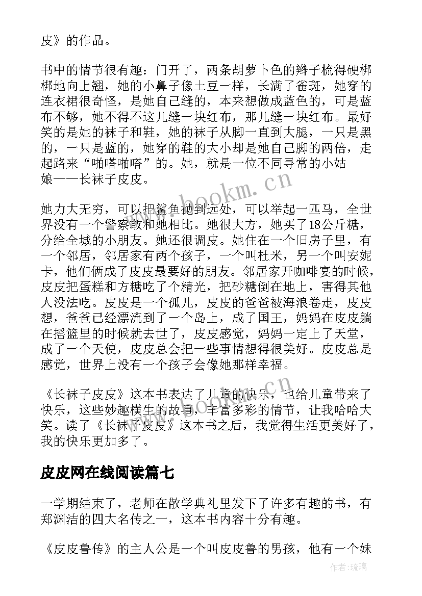 最新皮皮网在线阅读 长袜子皮皮中小学读书笔记(大全20篇)