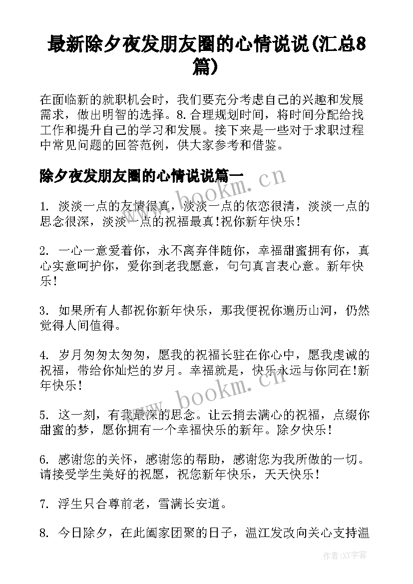 最新除夕夜发朋友圈的心情说说(汇总8篇)