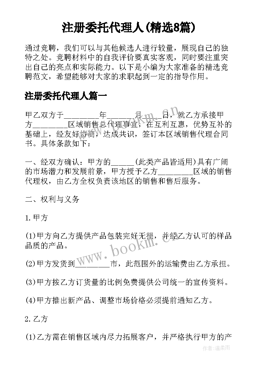 注册委托代理人(精选8篇)