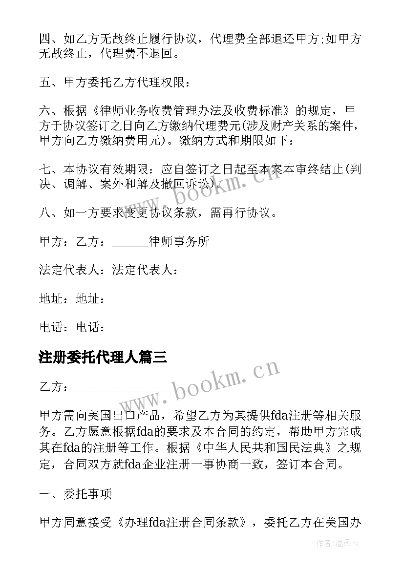 注册委托代理人(精选8篇)