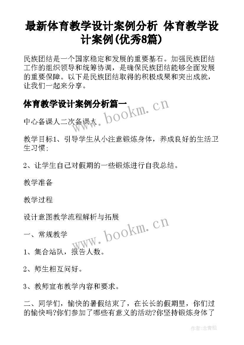 最新体育教学设计案例分析 体育教学设计案例(优秀8篇)