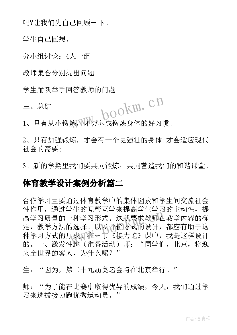 最新体育教学设计案例分析 体育教学设计案例(优秀8篇)