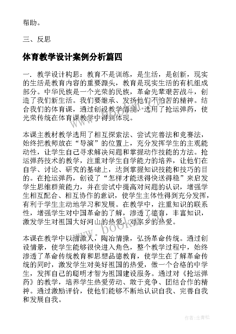 最新体育教学设计案例分析 体育教学设计案例(优秀8篇)