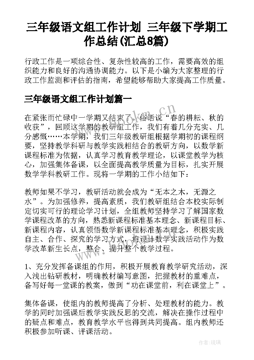 三年级语文组工作计划 三年级下学期工作总结(汇总8篇)