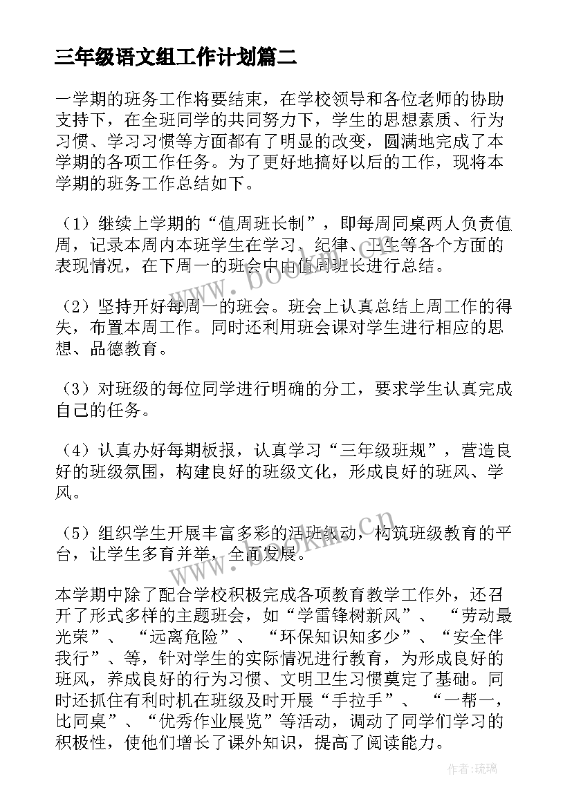 三年级语文组工作计划 三年级下学期工作总结(汇总8篇)