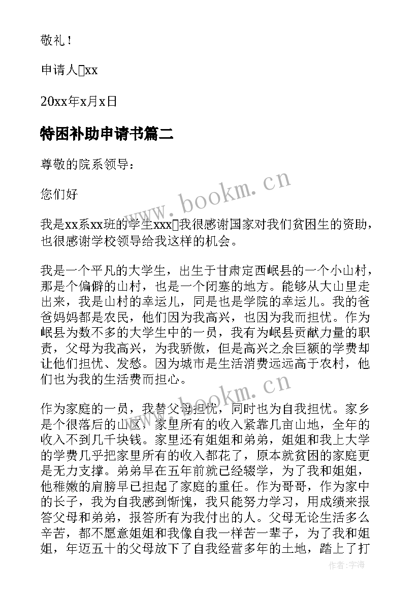 最新特困补助申请书 特困申请补助申请书(通用11篇)