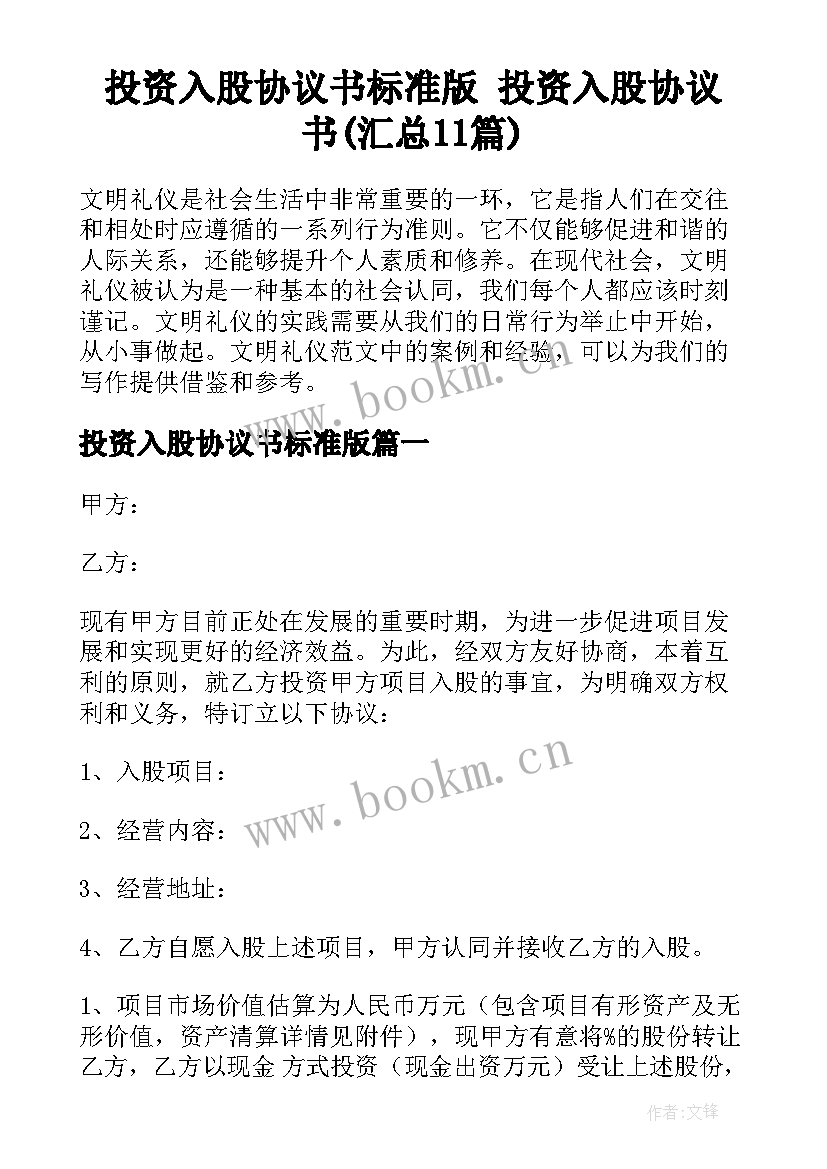 投资入股协议书标准版 投资入股协议书(汇总11篇)