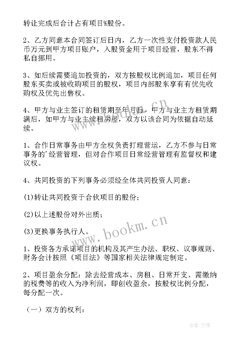 投资入股协议书标准版 投资入股协议书(汇总11篇)