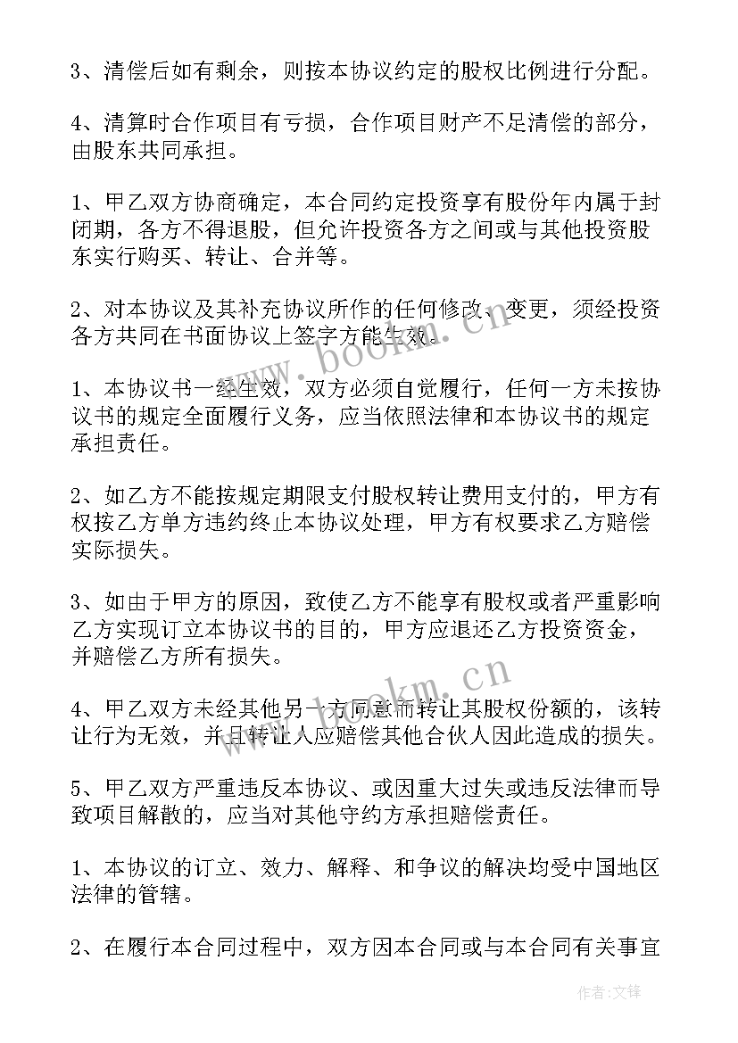 投资入股协议书标准版 投资入股协议书(汇总11篇)