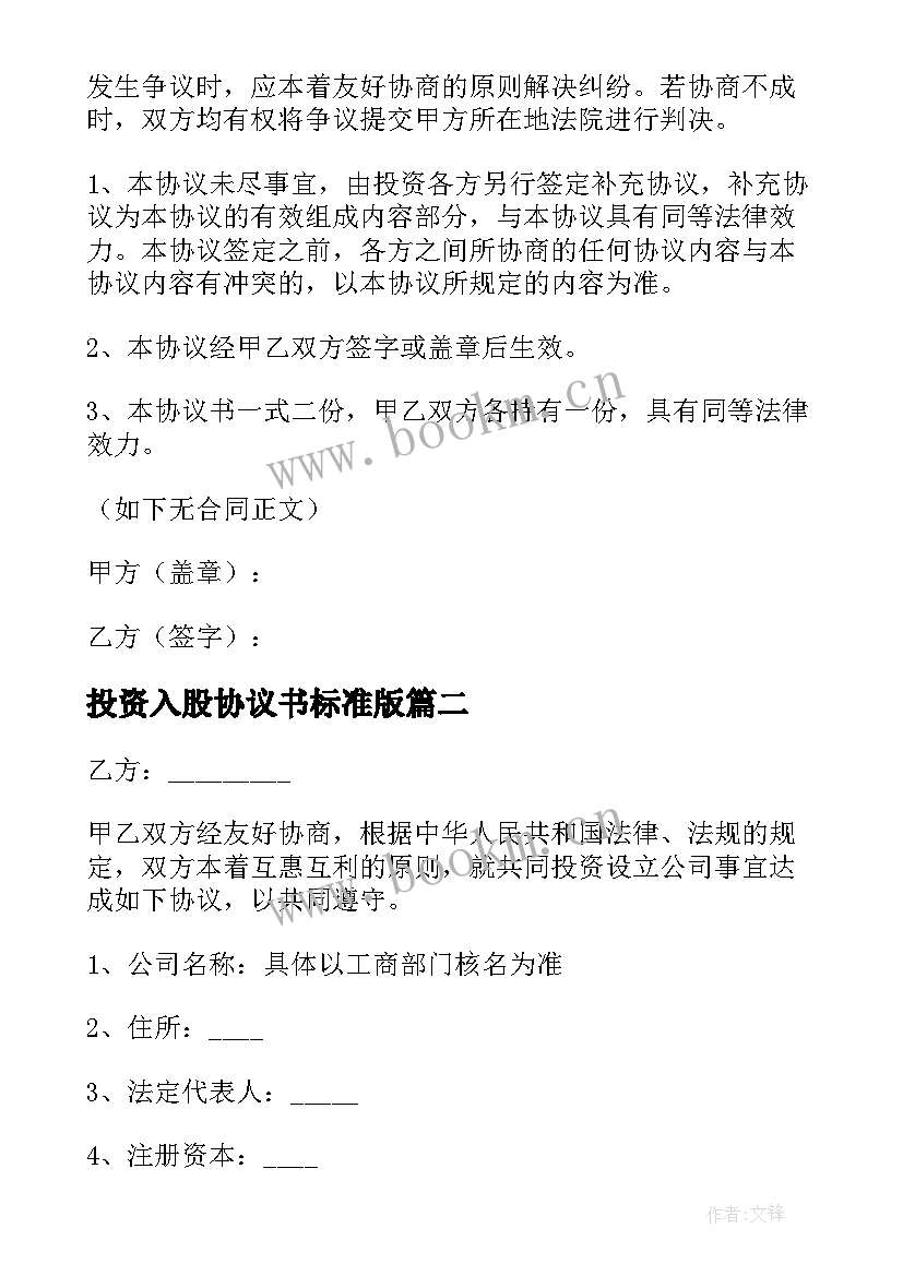 投资入股协议书标准版 投资入股协议书(汇总11篇)