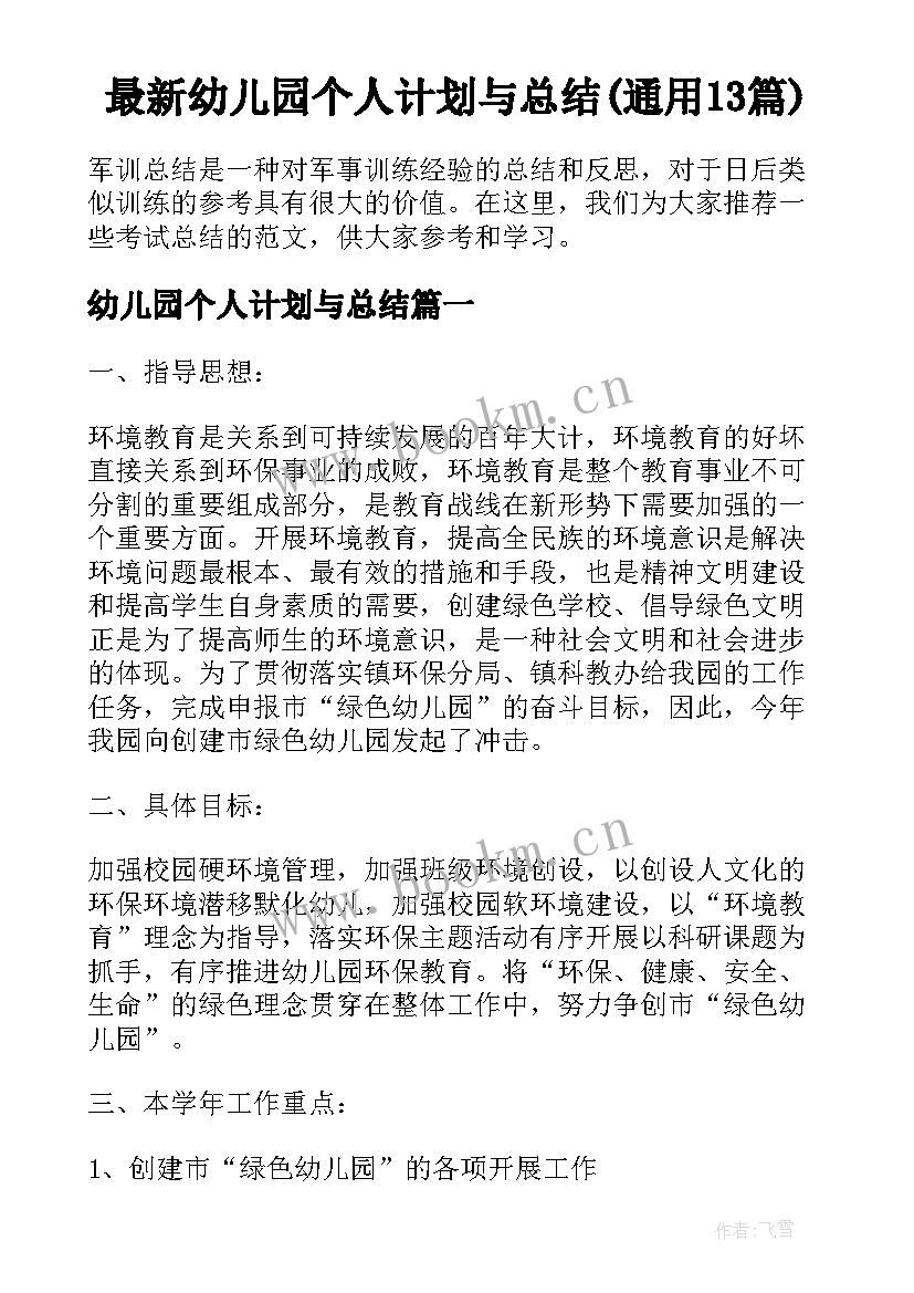 最新幼儿园个人计划与总结(通用13篇)