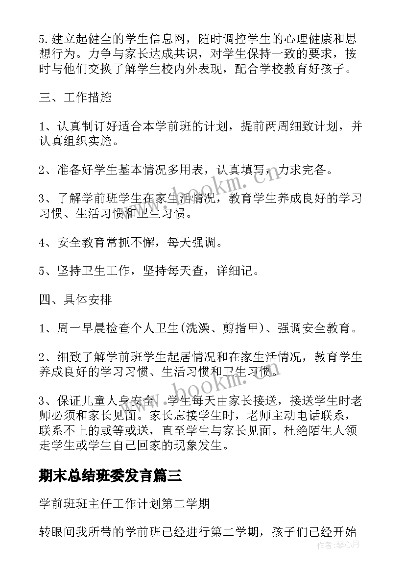 最新期末总结班委发言 学前班第二学期期末班主任个人工作总结(优秀14篇)