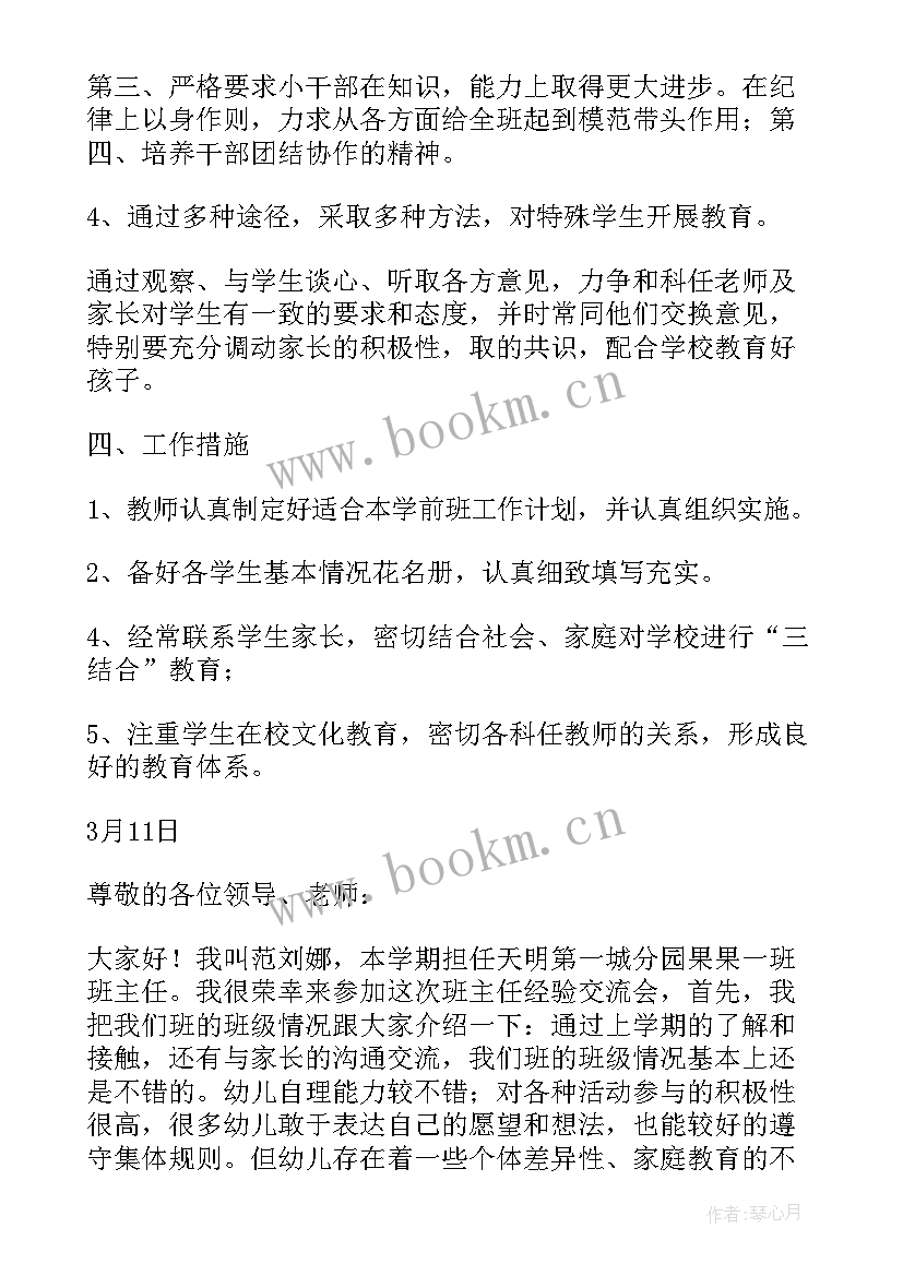 最新期末总结班委发言 学前班第二学期期末班主任个人工作总结(优秀14篇)