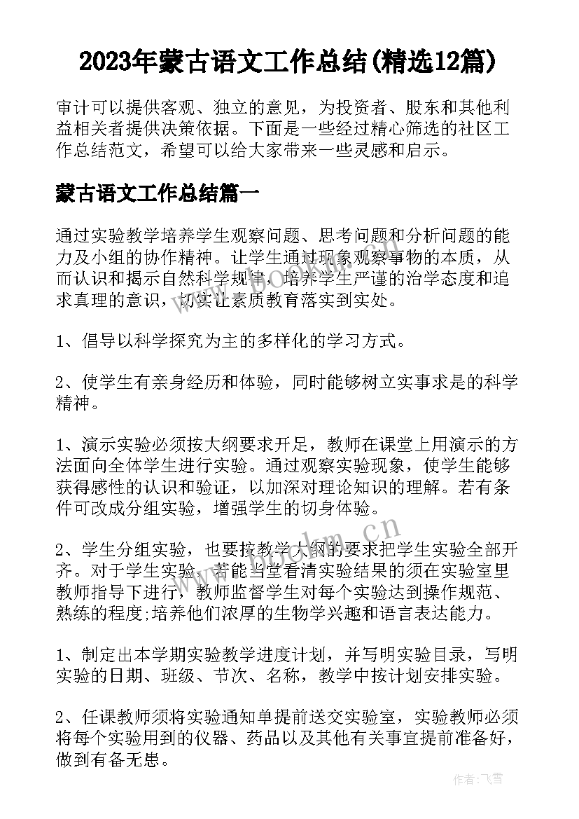 2023年蒙古语文工作总结(精选12篇)