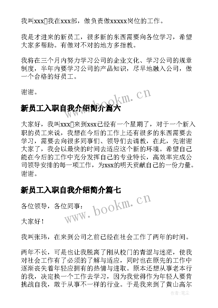 新员工入职自我介绍简介 新员工入职自我介绍(优秀18篇)