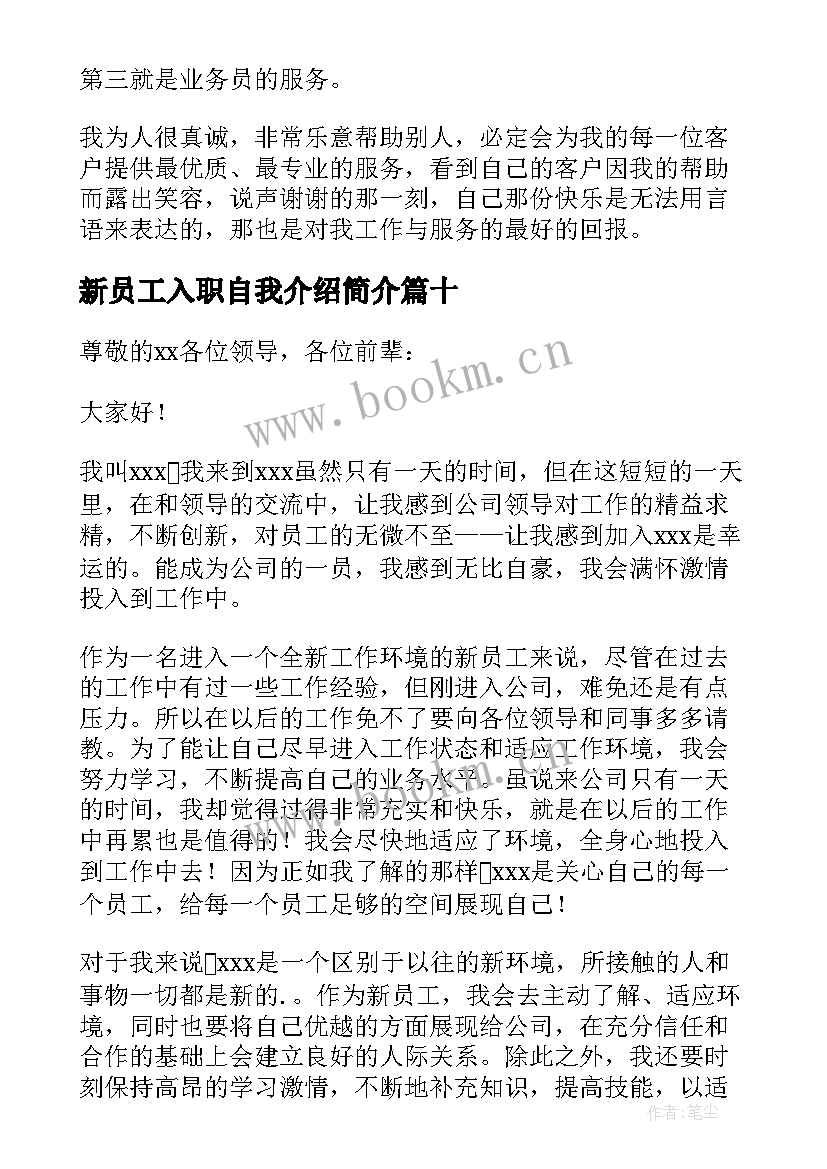 新员工入职自我介绍简介 新员工入职自我介绍(优秀18篇)