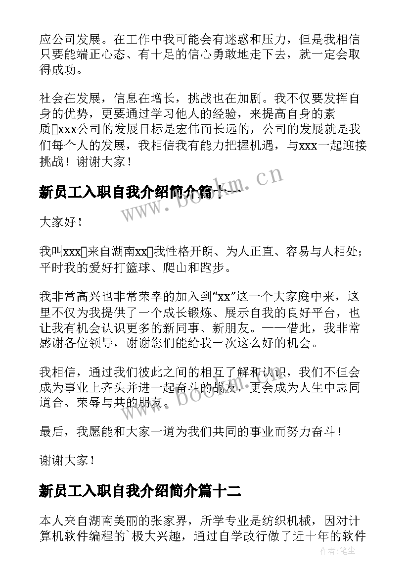 新员工入职自我介绍简介 新员工入职自我介绍(优秀18篇)