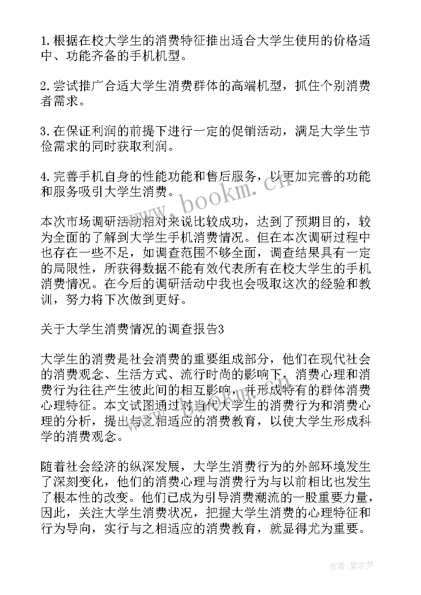 2023年大学生消费状况调查分析报告 大学生消费状况调查报告(精选5篇)