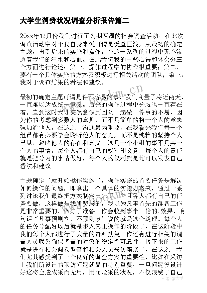 2023年大学生消费状况调查分析报告 大学生消费状况调查报告(精选5篇)