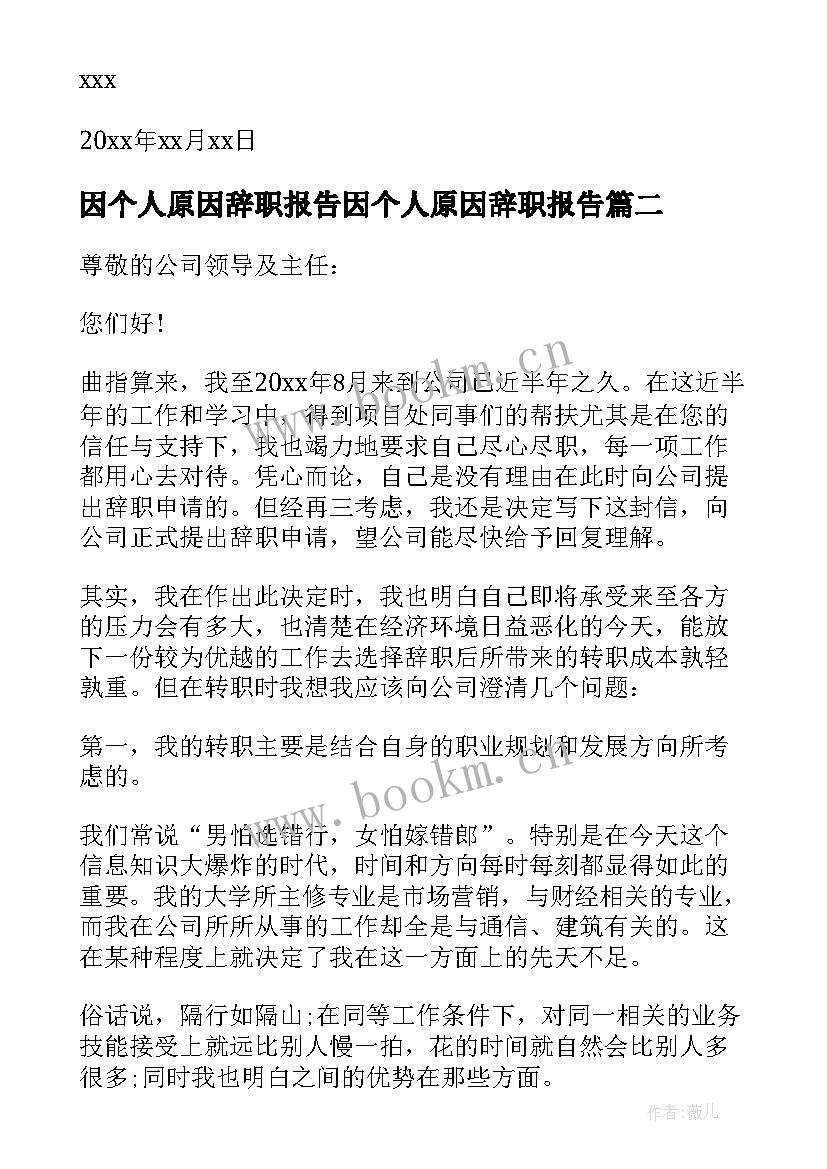 2023年因个人原因辞职报告因个人原因辞职报告(通用9篇)