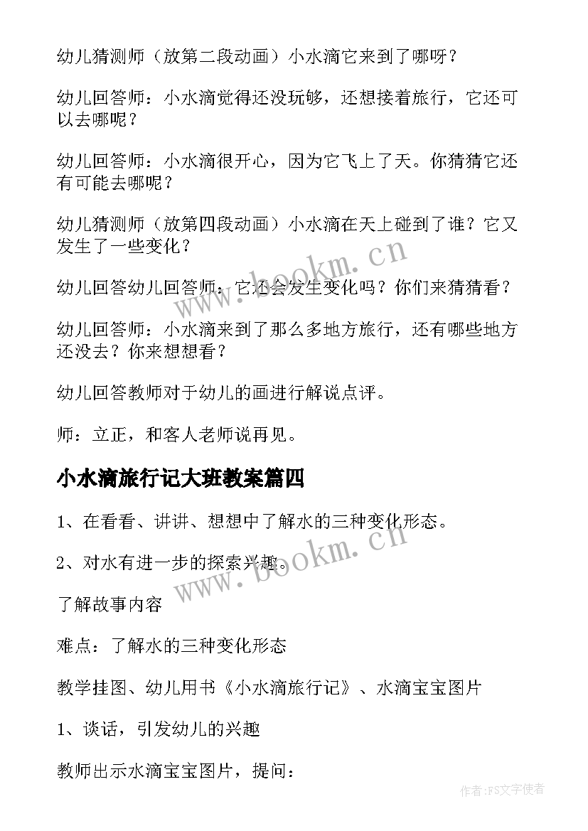 2023年小水滴旅行记大班教案 大班小水滴旅行教案系列(模板9篇)