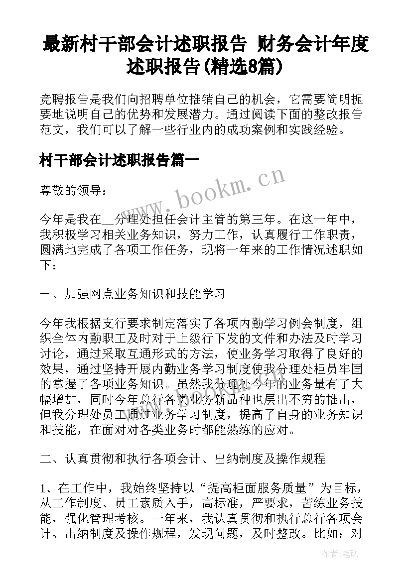 最新村干部会计述职报告 财务会计年度述职报告(精选8篇)