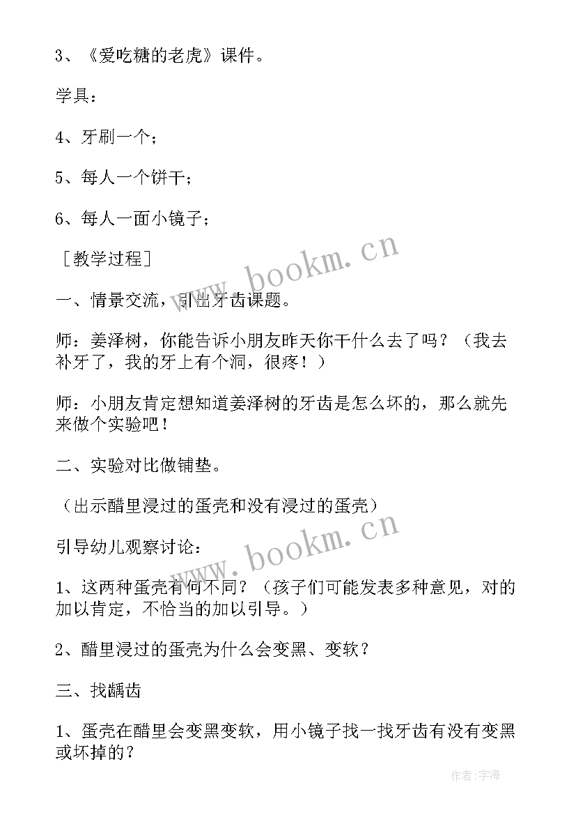 最新中班牙齿教案屈老师 保护牙齿中班安全活动教案(实用19篇)