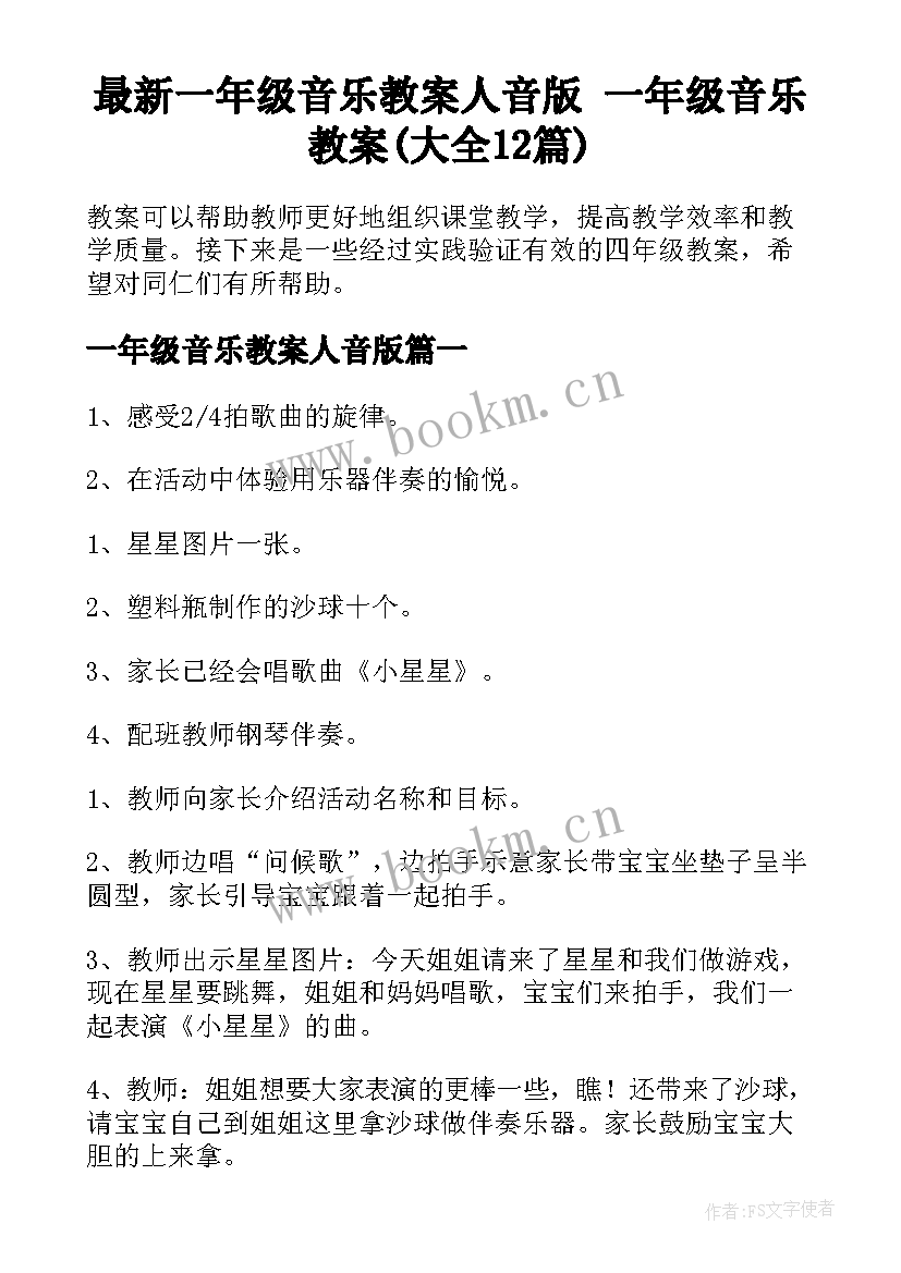 最新一年级音乐教案人音版 一年级音乐教案(大全12篇)