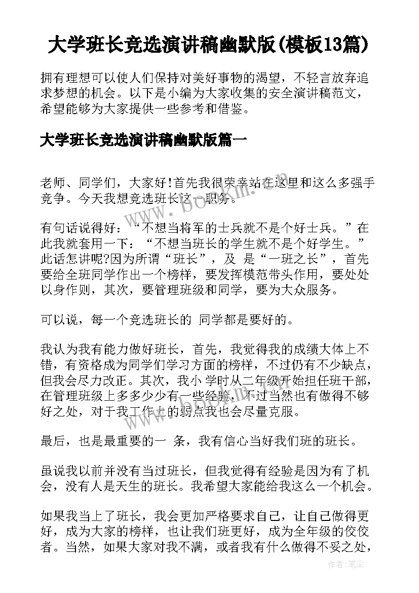 大学班长竞选演讲稿幽默版(模板13篇)