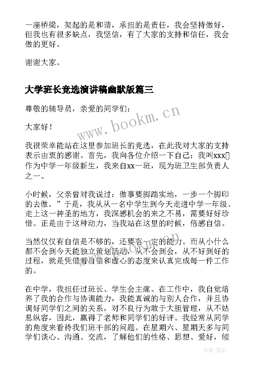 大学班长竞选演讲稿幽默版(模板13篇)