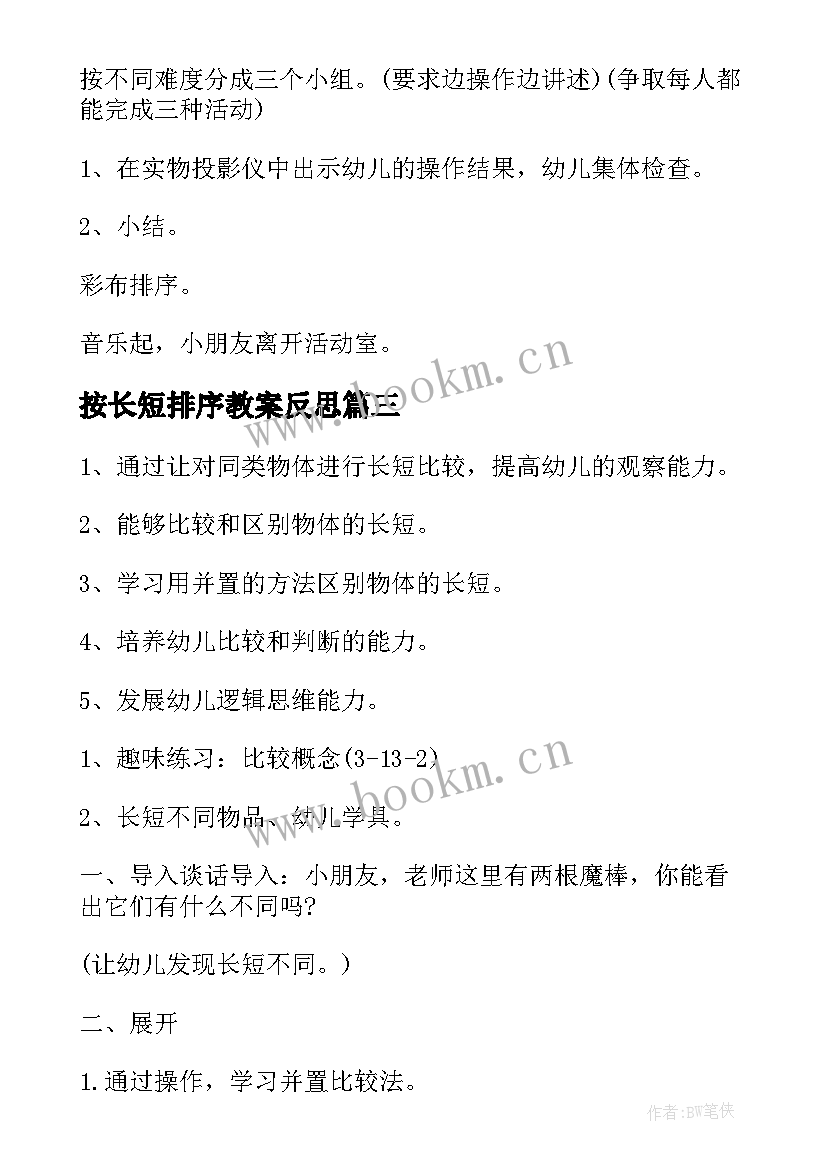 最新按长短排序教案反思(通用8篇)