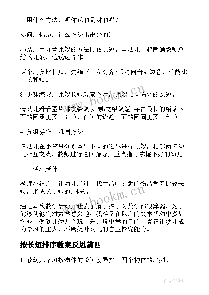 最新按长短排序教案反思(通用8篇)