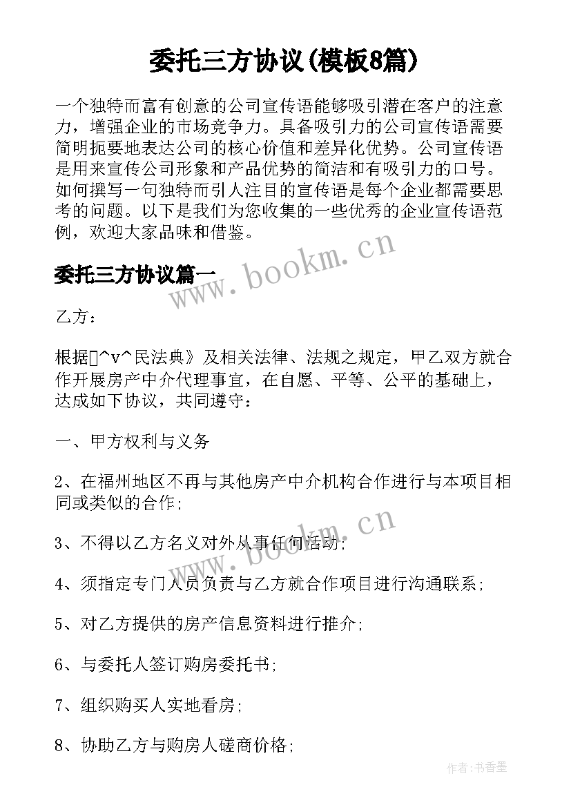 委托三方协议(模板8篇)