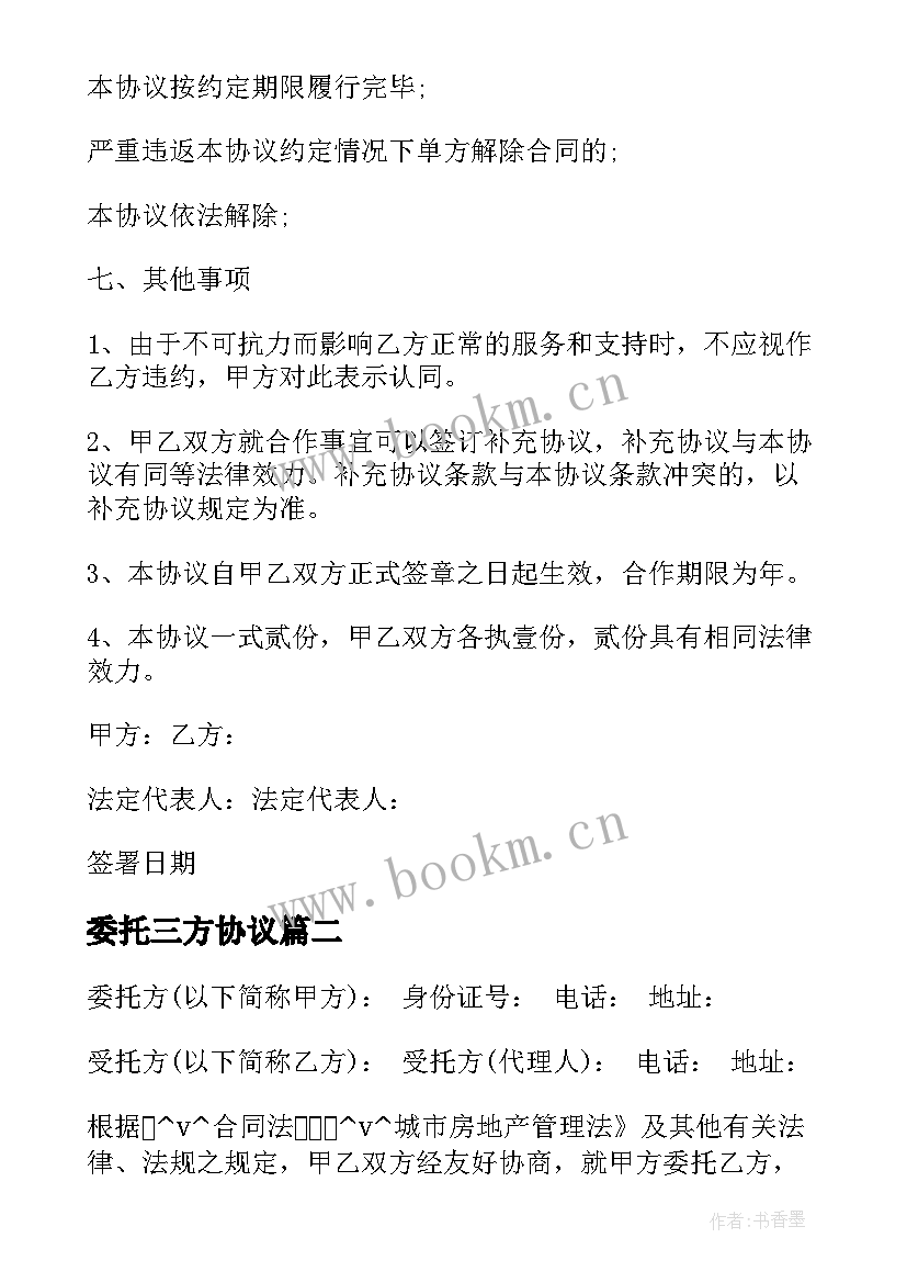 委托三方协议(模板8篇)